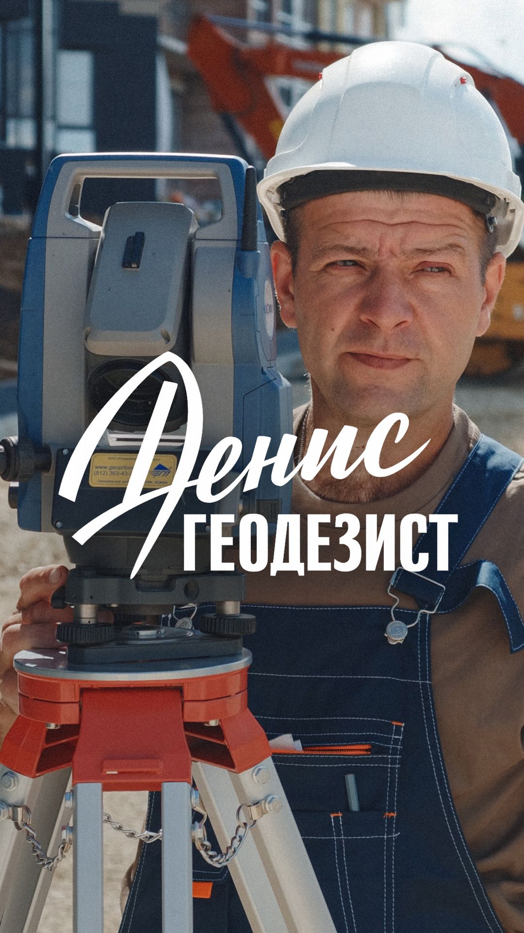 👀 Один день с геодезистом — СКАТ