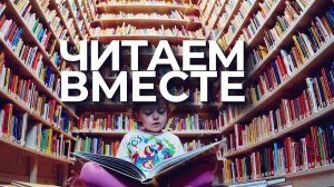 Читаем вместе (выпуск №13 от 04.08.2026)