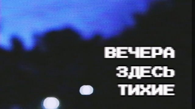 Вечера здесь тихие