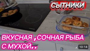 САМВЕЛ АДАМЯН,СЫТНИКИ,ВКУСНАЯ РЫБА С МУХОЙ,СОЧНАЯ..