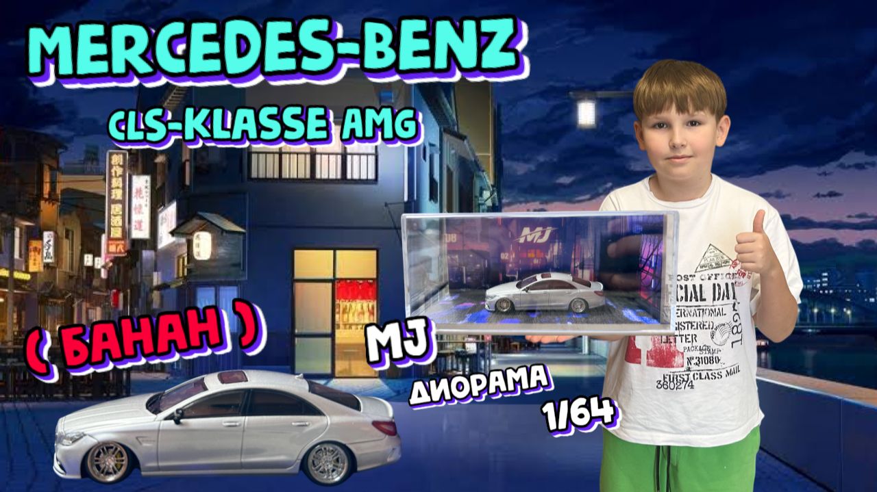 Машинка Mercedes-Benz CLS ( Банан ) Диорама модели 1/64