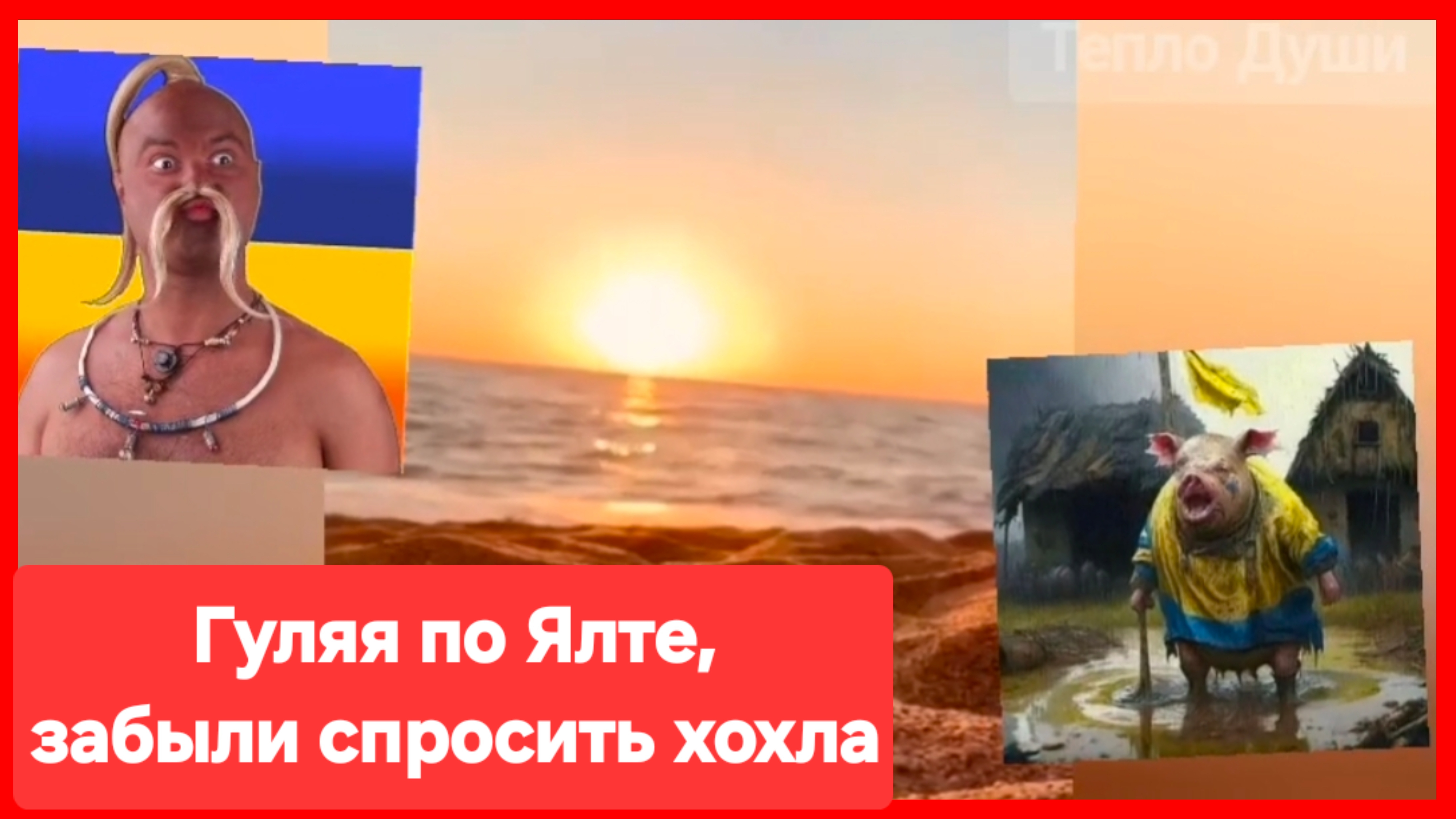 Забыли спросить хохла 😁