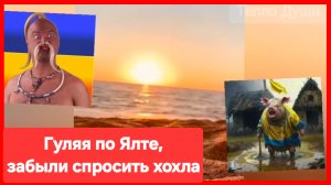 Забыли спросить хохла 😁