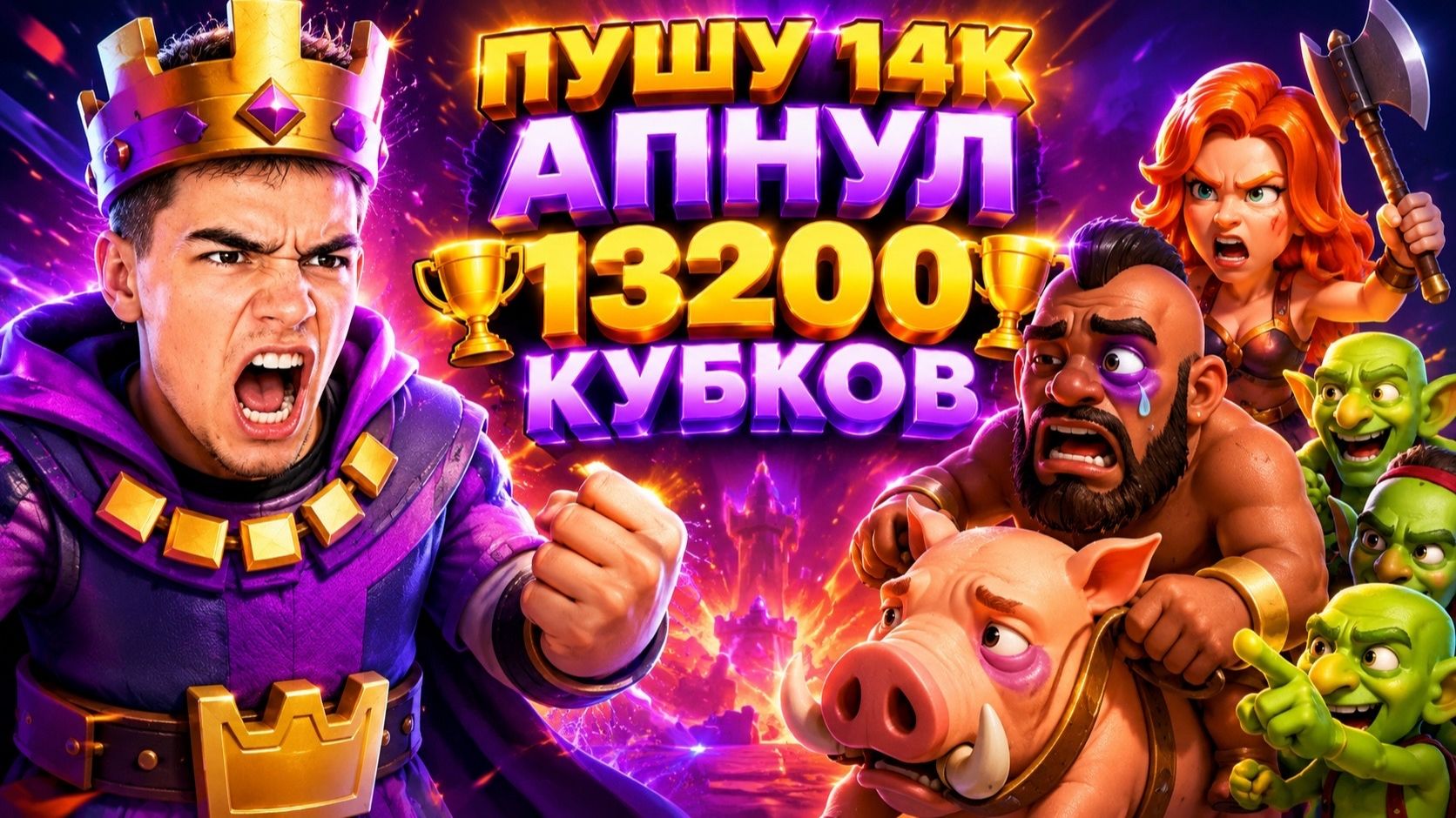 АПАЮ 13200 КУБКОВ БРИДЖСПАМОМ С ПЕККОЙ В CLASH ROYALE