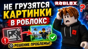 НЕ ГРУЗЯТСЯ КАРТИНКИ в РОБЛОКС Решение Проблемы