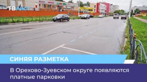 В Орехово-Зуевском округе появляются платные парковки