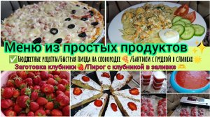 Жизнь на кухне✨/Пирог в заливке 🥧/Быстрая пицца🍕/Заготовки на зиму❄️/Куриная грудка+сливки🤍