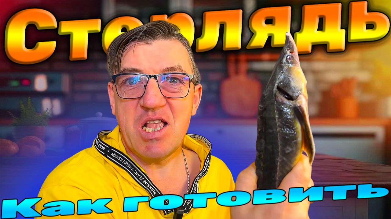 Как приготовить стерлядь и как правильно разделать стерлядь
