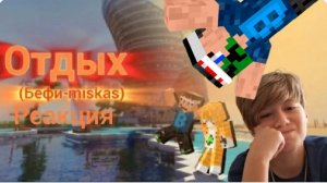 РЕАКЦИЯ НА РЕАКЦИЮ НА НАШ С MISKAS ТРЕК АЛМАЗНЫЙ ТРЕК ОТДЫХ ОТ КАНАЛА Я, друзья ййи моя жизнь 🌟