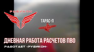 ПВО Центра «Рубикон» работает в небе. Сбиты «Фурия», «Hornet», а также и другие БпЛА