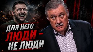 Зеленского не волнуют потери | Дмитрий Евстафьев