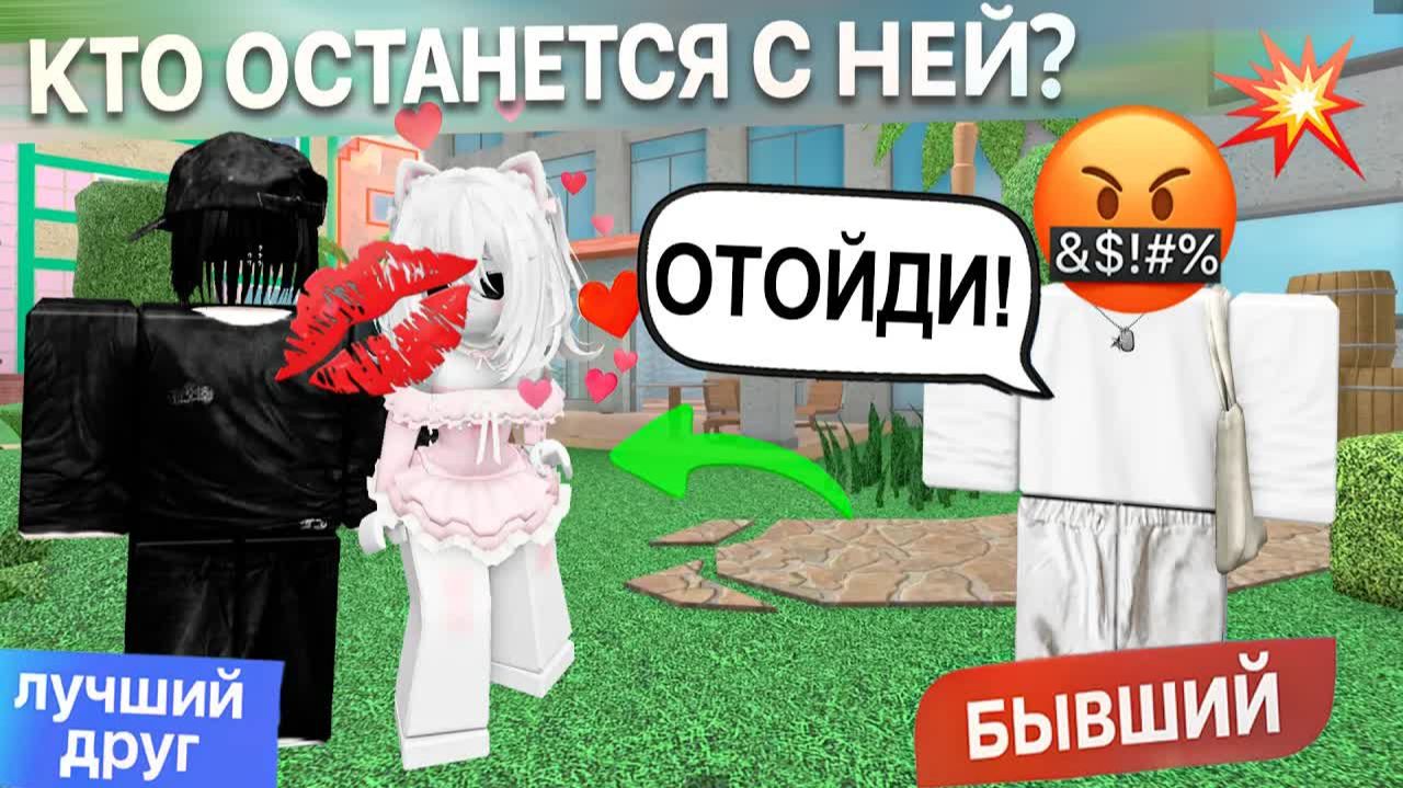 🥵МОЙ ЛУЧШИЙ ДРУГ ПОЦЕЛОВАЛ МЕНЯ ПРИ ВСЕХ... И ЭТО УВИДЕЛ БЫВШИЙ! #роблокс #роблоксистория