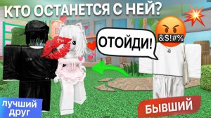🥵МОЙ ЛУЧШИЙ ДРУГ ПОЦЕЛОВАЛ МЕНЯ ПРИ ВСЕХ... И ЭТО УВИДЕЛ БЫВШИЙ! #роблокс #роблоксистория