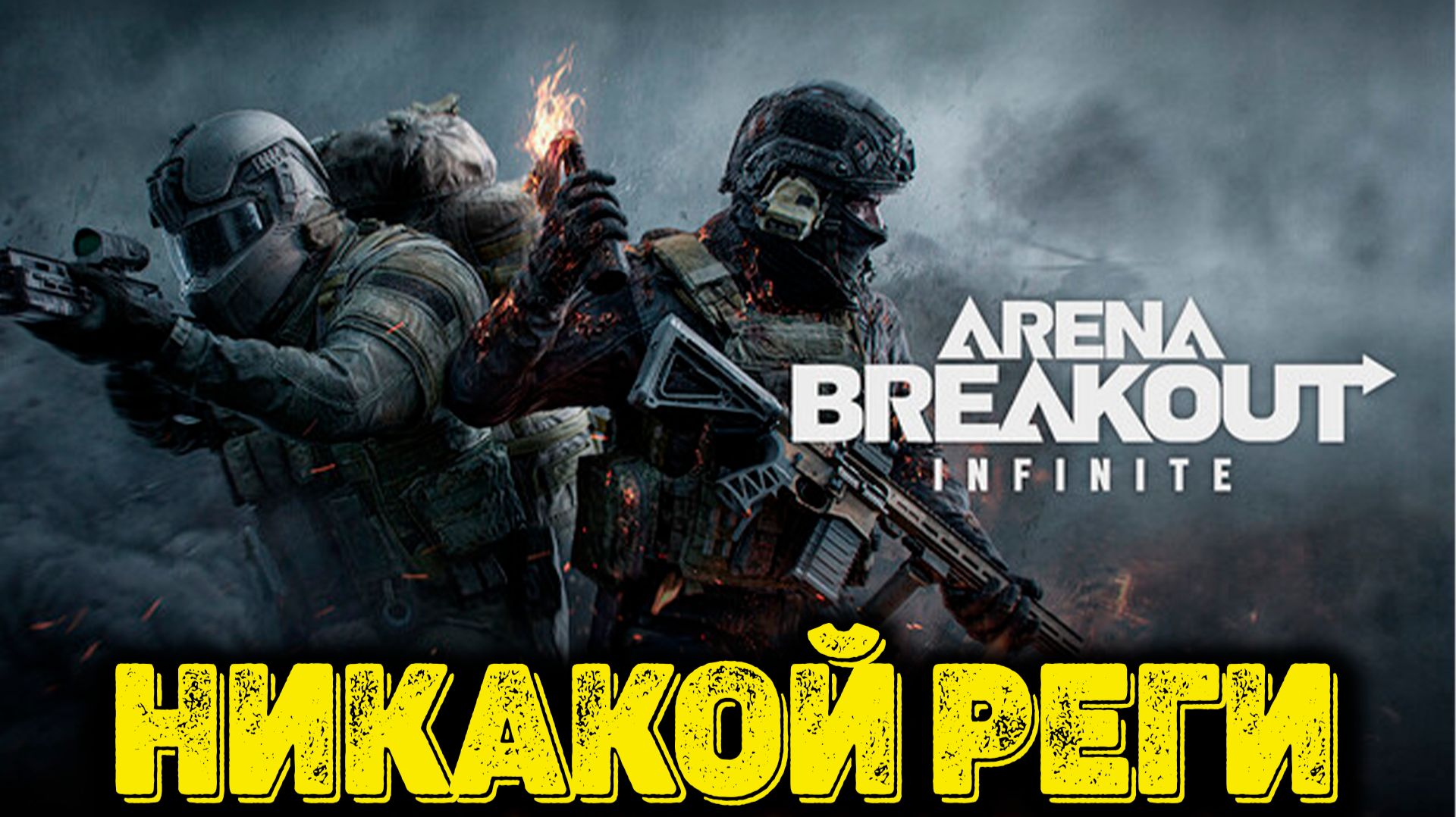 Arena Breakout Infinite - А где рега