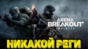 Arena Breakout Infinite - А где рега