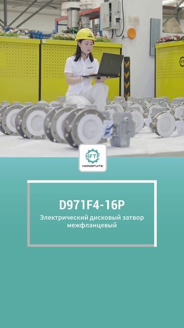 D971F4-16P Электрический фланцевый шаровой кран-HFTF
