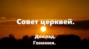 Доклад - Совет церквей.. (гонение)