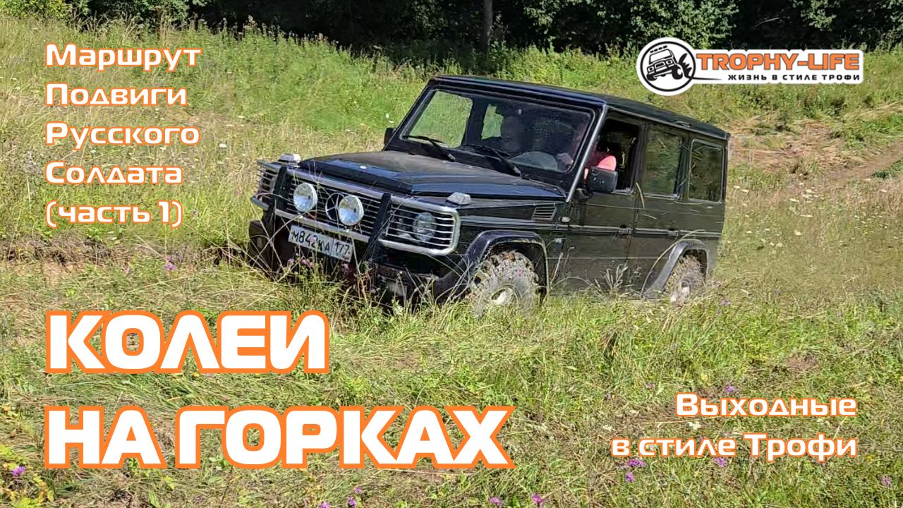 Подвиги Русского Солдата 1ч-КОЛЕИ НА ГОРКАХ-внедорожники на бездорожье 4х4 покатушка Трофи-лайф 2026