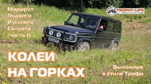 Подвиги Русского Солдата 1ч-КОЛЕИ НА ГОРКАХ-внедорожники на бездорожье 4х4 покатушка Трофи-лайф 2026