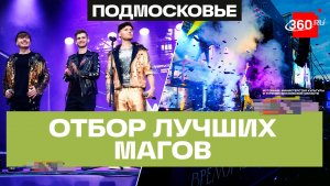 Братья Сафроновы и тысячи гостей: фестиваль «Маги в парках» в Подмосковье