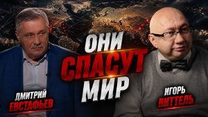 Кто восстановит мировой порядок | Игорь Виттель и Дмитрий Евстафьев