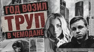 Убийство Гретты Ведлер: зачем любимый год возил ее тело в чемодане
