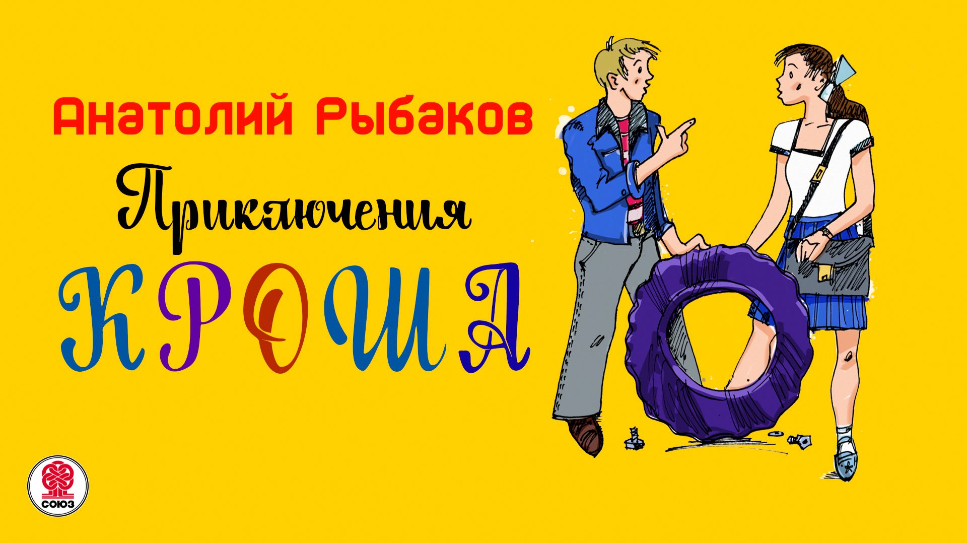 АНАТОЛИЙ РЫБАКОВ «ПРИКЛЮЧЕНИЯ КРОША». Аудиокнига. Читает Всеволод Кузнецов