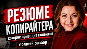 Разбор резюме копирайтера. Почему у вас нет клиентов? Может, дело в резюме?