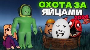 Новый ПОЗОРНЫЙ ивент РОБЛОКСА? (Egg Hunt 2026)