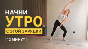 Приятная Утренняя Зарядка за 12 минут
