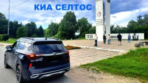 СЕВЕРОДВИНСК 2026. КИА СЕЛТОС.