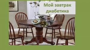 Мой завтрак диабетика