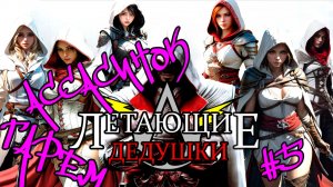 №5 ➤ Прохождение ➤ Assassin's Creed brotherhood ➤ Создание ГАРЕМА!!!