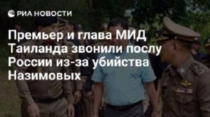 «Это был шок для каждого тайца».Глава МИД Таиланда сообщил, что вместе с премьером страны звонил РФ