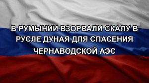 В Румынии взорвали скалу в русле Дуная для спасения Чернаводской АЭС