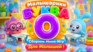 🐰 Малышарики  Буква О! 📚 Сборник Мини-Игр Для Малышей 🌈 Развивающий Мультфильм