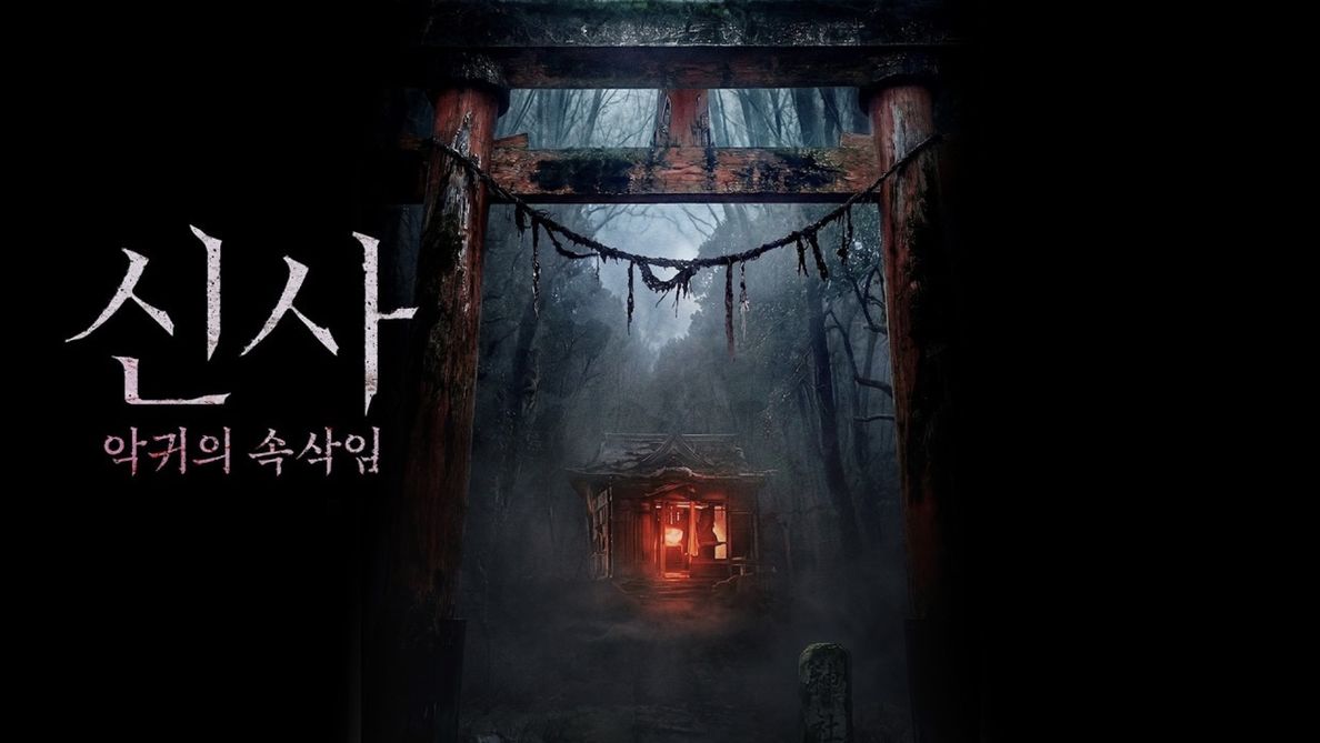 Святилище (2026) / Sinsa: akgwiui soksakim / The Shrine