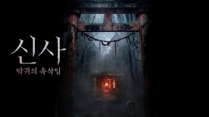 Святилище (2026) / Sinsa: akgwiui soksakim / The Shrine