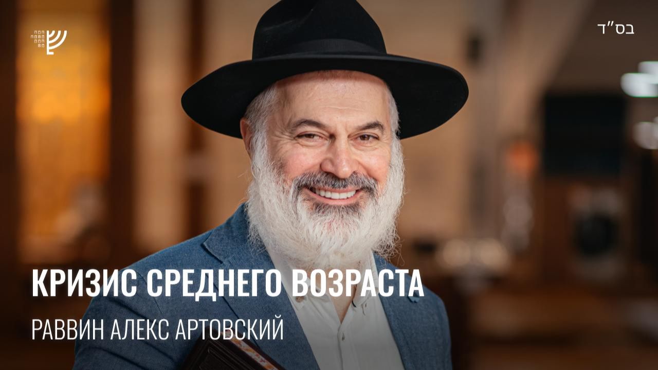 Кризис среднего возраста. Р. Алекс Артовский