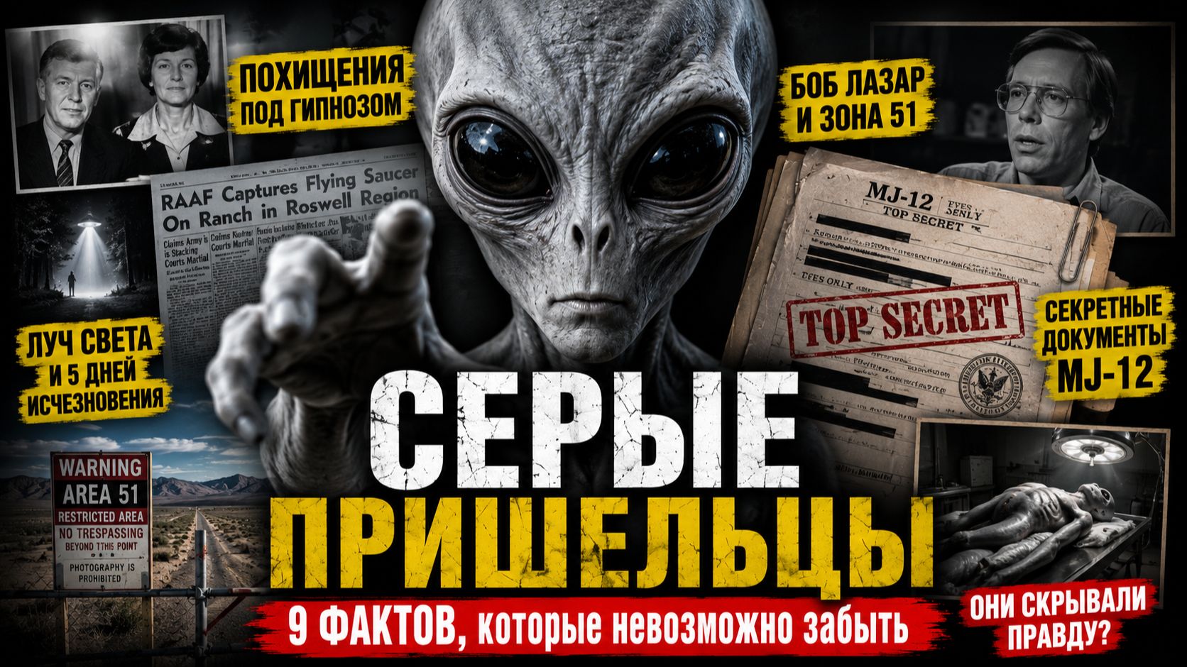 СЕРЫЕ ПРИШЕЛЬЦЫ: 9 ФАКТОВ, которые невозможно забыть!