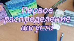 Первое распределение августа