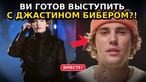 🔥😱 Готов ли Ви выйти на сцену с Джастином Бибером?!