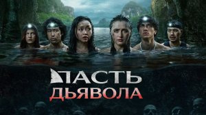 Пасть дьявола | The Devil's Mouth (2026)