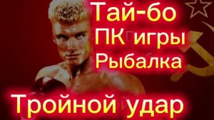 КАНАЛ ТРОЙНОЙ УДАР #ТАЙ-БО ДОМА #ПК_ИГРЫ #РЫБАЛКА