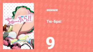 Тю-Бра! 9 серия (аниме-сериал, 2010)