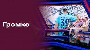 «Громко». Выпуск от 03.08.2026