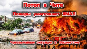 ЧП❗ Россия❗ 03.08.2026 - Потоп в Чите❗  Лесные пожары уничтожают Ямал❗