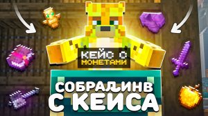 Собрал ИНВЕНТАРЬ Из 100 КЕЙСОВ На Анархии - Майнкрафт FunTime
