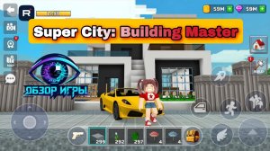 От домика до небоскрёба: честный обзор Super City: Building Master