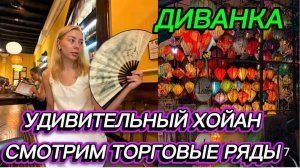 САМВЕЛ АДАМЯН, МИСС ВОНГ, УДИВИТЕЛЬНЫЙ ХОЙАН, СМОТРИМ ТОРГОВЫЕ РЯДЫ..